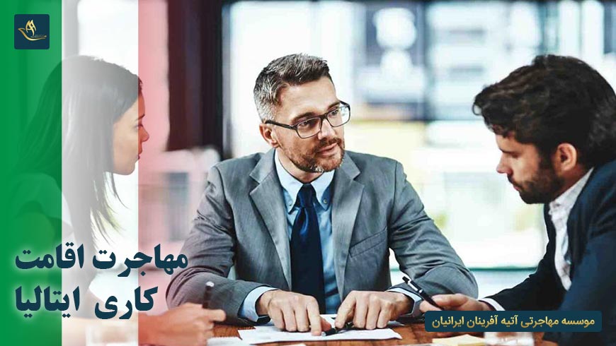 مهاجرت اقامت کاری ایتالیا