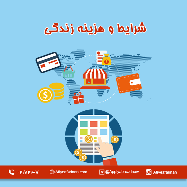 شرایط و هزینه زندگی