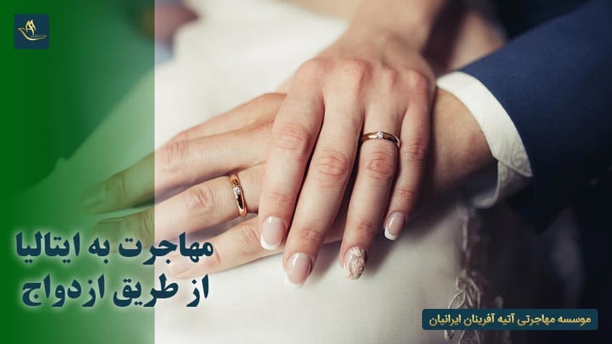 مهاجرت به ایتالیا از طریق ازدواج | اقامت ایتالیا | کشور ایتالیا