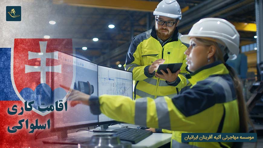 مهاجرت اقامت کاری اسلواکی