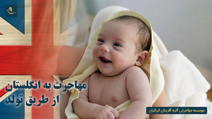 مهاجرت به انگلستان از طریق تولد