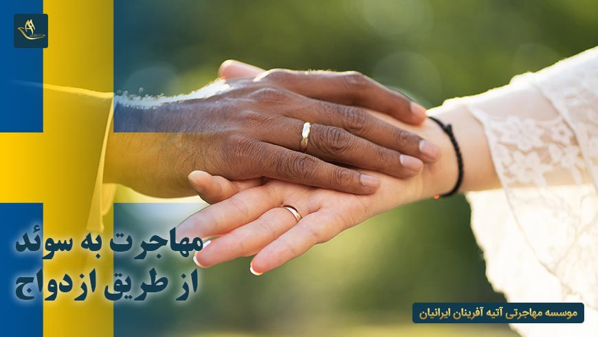 مهاجرت به سوئد از طریق ازدواج | اخذ اقامت و تابعیت سوئد از طریق ازدواج | شرایط برای ترک تابعیت ایران