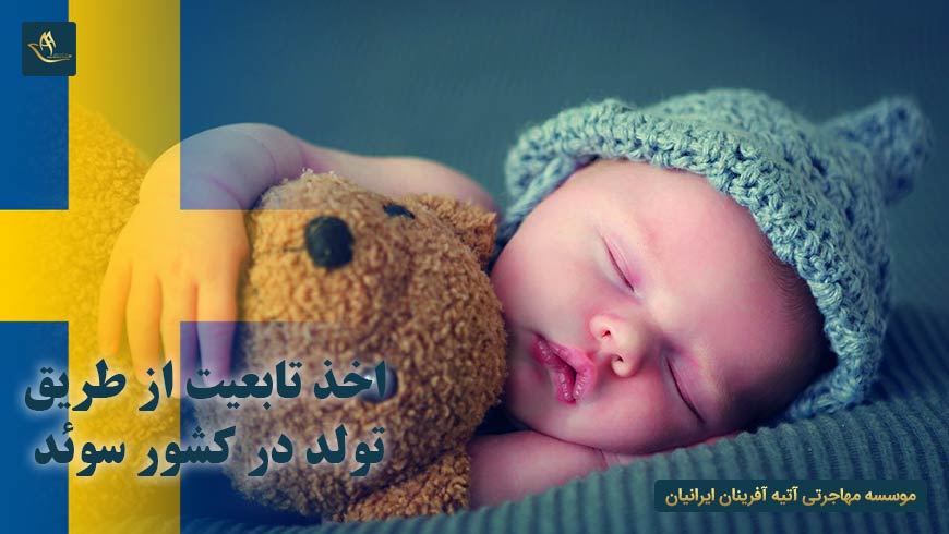 اخذ تابعیت از طریق تولد در کشور سوئد