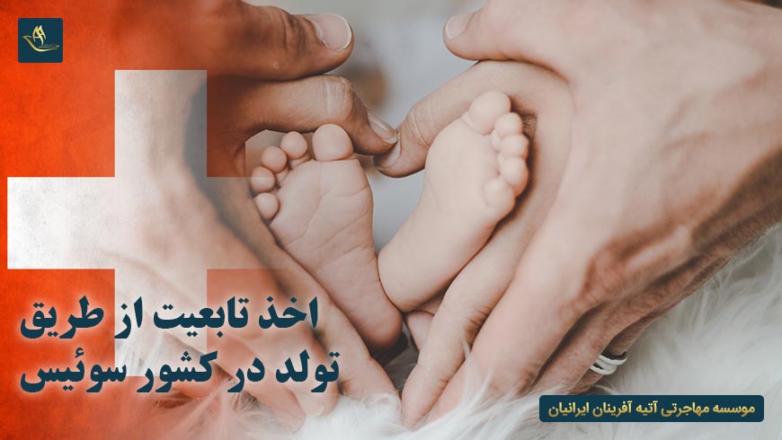اخذ تابعیت از طریق تولد در کشور سوئیس