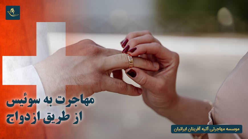 مهاجرت به سوئیس از طریق ازدواج | اخذ تابعیت سوئیس از طریق ازدواج | آشنایی با کشور سوئیس