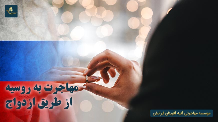 مهاجرت به روسیه از طریق ازدواج
