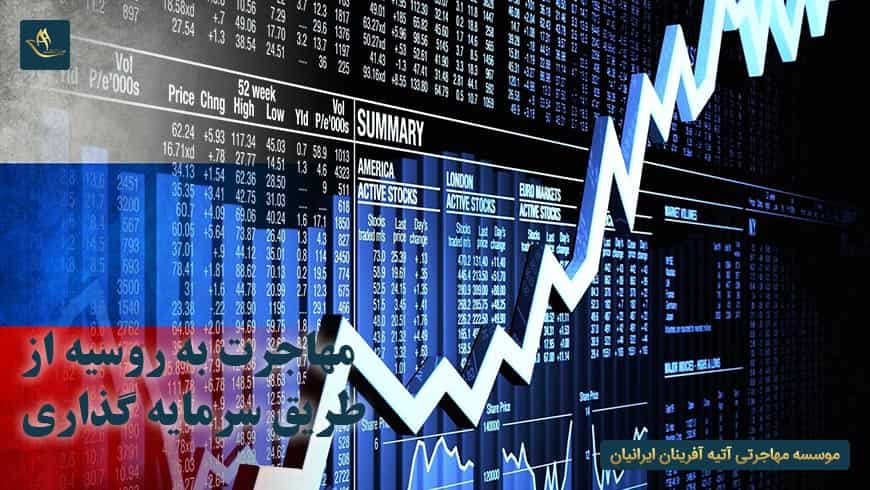 مهاجرت به روسیه از طریق سرمایه گذاری | شرایط مهاجرت و اخذ اقامت روسیه از طریق سرمایه گذاری