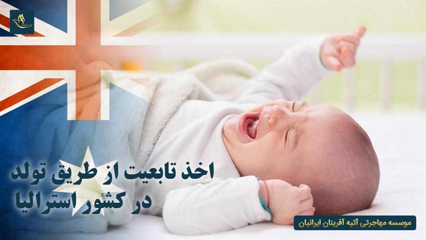 اخذ تابعیت از طریق تولد در کشور استرالیا | اخذ اقامت استرالیا از طریق تولد | تولد فرزند در استرالیا