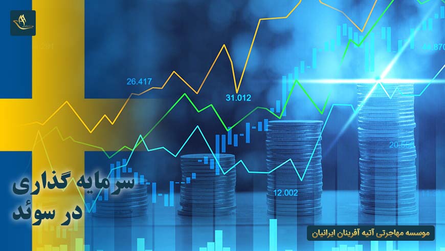 مهاجرت و اقامت سرمایه گذاری در سوئد