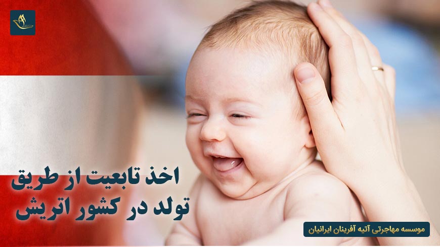 اخذ تابعیت از طریق تولد در کشور اتریش | اخذ تابعیت اتریش از طریق تولد | قانون تابعیت و شهروندی اتریش از طریق تولد