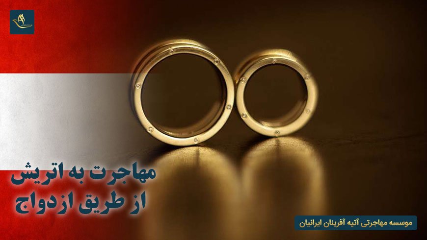 مهاجرت به اتریش از طریق ازدواج | اخذ اقامت و تابعیت اتریش از طریق ازدواج | اخذ اقامت اتریش از طریق ازدواج