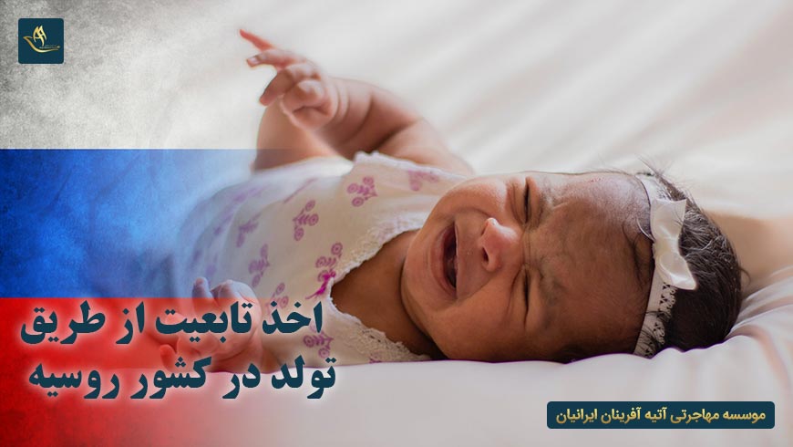 اخذ تابعیت از طریق تولد در کشور روسیه | اخذ اقامت روسیه از طریق تولد | کشور روسیه | تولد در روسیه