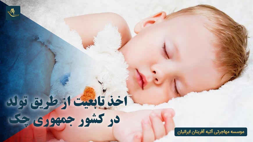 اخذ تابعیت از طریق تولد در کشور چک