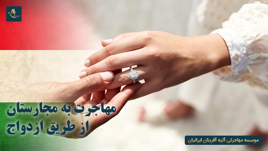 مهاجرت به مجارستان از طریق ازدواج