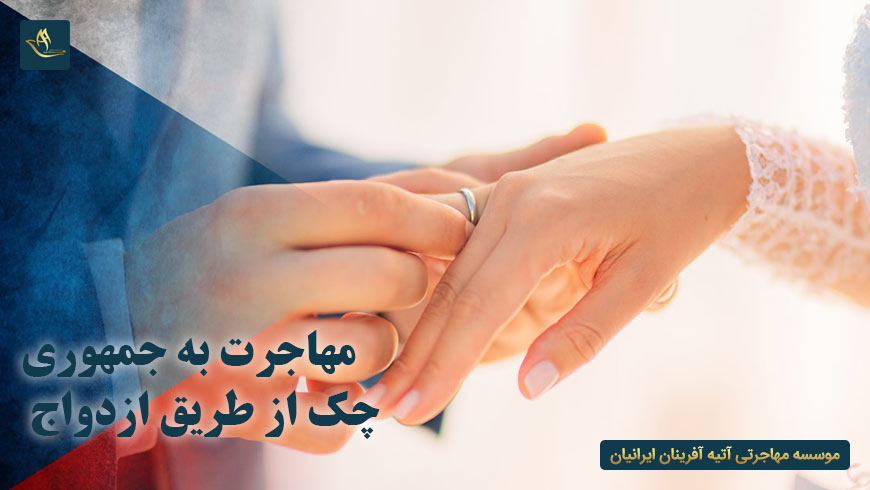 مهاجرت به جمهوری چک از طریق ازدواج