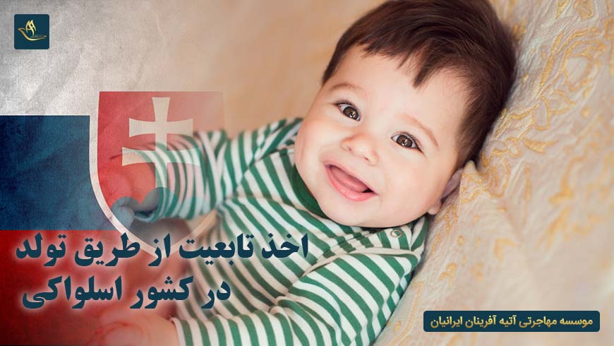 اخذ تابعیت از طریق تولد در کشور اسلواکی