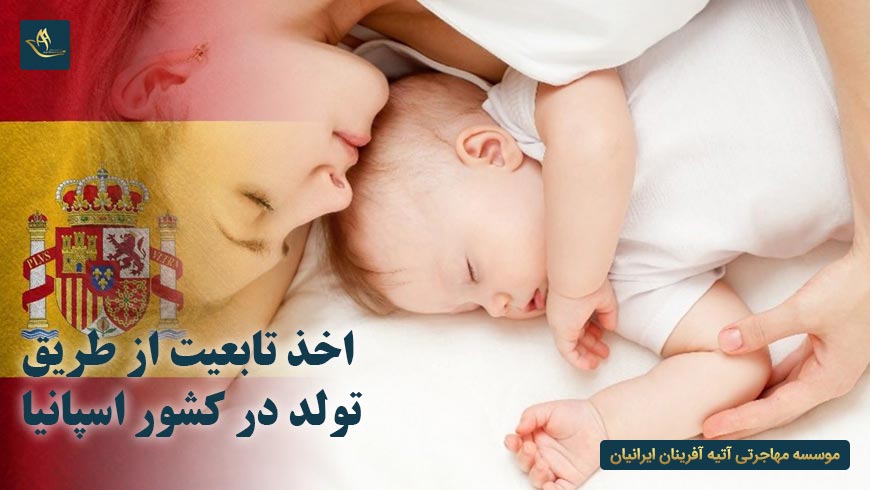 اخذ تابعیت از طریق تولد در کشور اسپانیا | تابعیت مضاعف در اسپانیا | از طریق اعمال اصل خون در اسپانیا