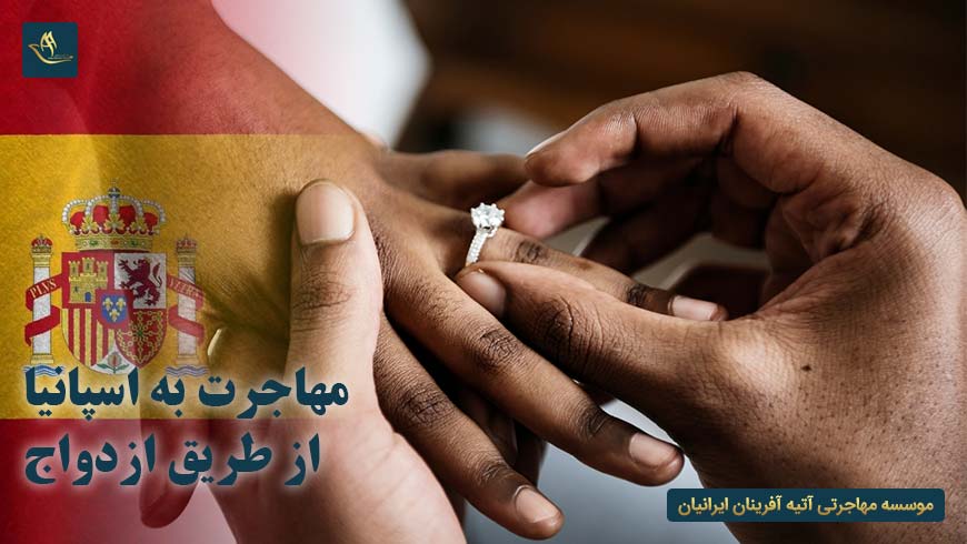 مهاجرت به اسپانیا از طریق ازدواج