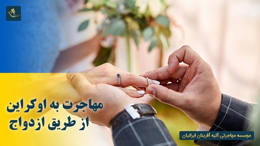 مهاجرت به اوکراین از طریق ازدواج