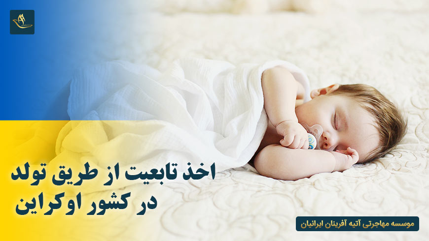 اخذ تابعیت از طریق تولد در کشور اوکراین