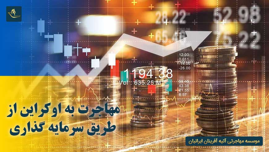 مهاجرت به اوکراین از طریق سرمایه گذاری | سرمایه گذاری در کشور اوکراین | روش های سرمایه گذاری در اوکراین