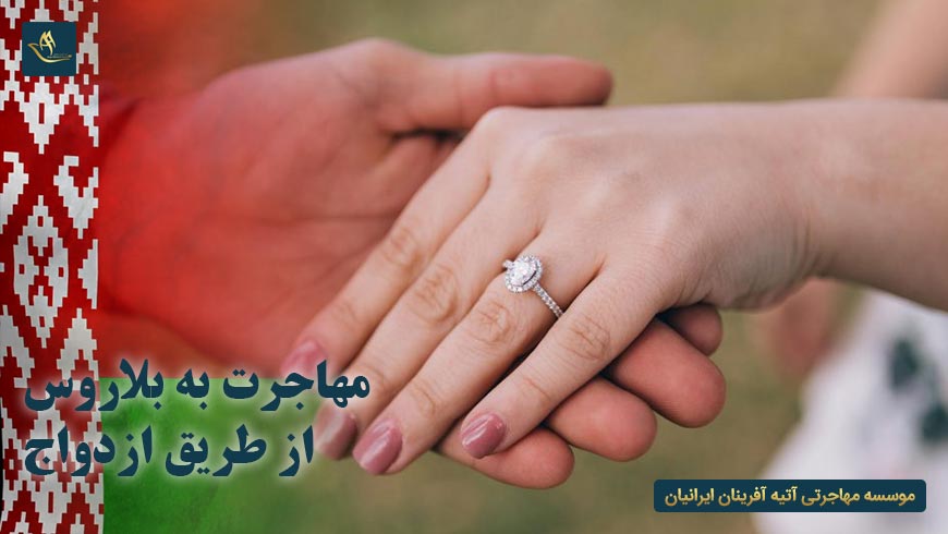 مهاجرت به بلاروس از طریق ازدواج | اخذ اقامت و تابعیت بلاروس از طریق ازدواج | شرایط برای ترک تابعیت ایران