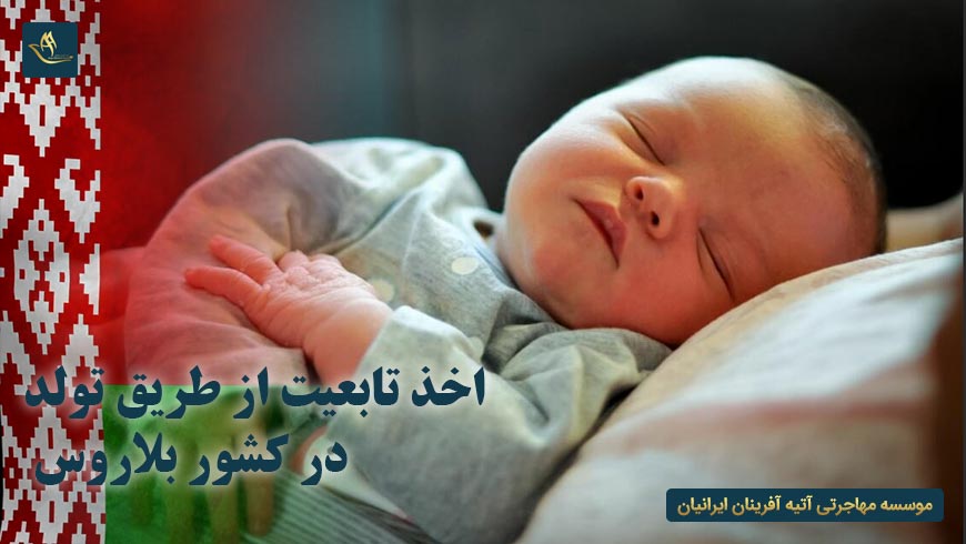 اخذ تابعیت از طریق تولد در کشور بلاروس
