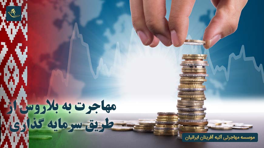 مهاجرت به بلاروس از طریق سرمایه گذاری | سرمایه گذاری در بلاروس | مزایای سرمایه گذاری در بلاروس
