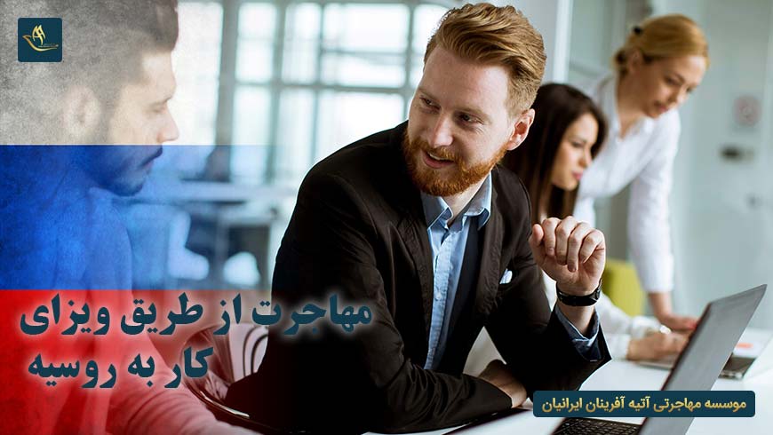 مهاجرت از طریق ویزای کار به روسیه | اخذ ویزای کاری روسیه | مهاجرت به روسیه | اقامت روسیه