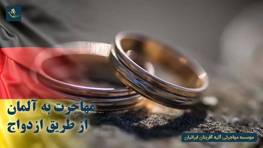 مهاجرت به آلمان از طریق ازدواج