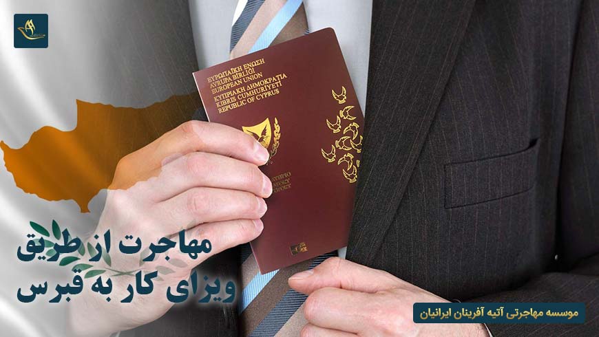 مهاجرت از طریق ویزای کار به قبرس | اخذ ویزای کاری قبرس | اجازه کار برای شهروندان اتحادیه اروپا