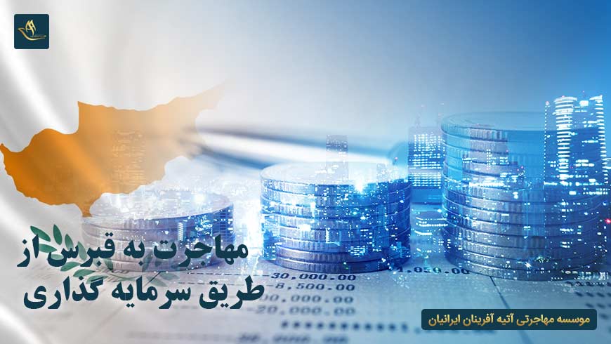 مهاجرت به قبرس از طریق سرمایه گذاری