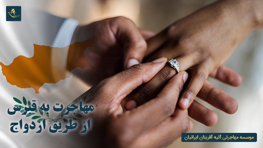 مهاجرت به قبرس از طریق ازدواج