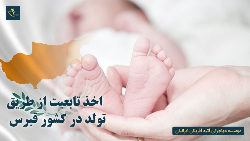 اخذ تابعیت از طریق تولد در کشور قبرس | اخذ اقامت قبرس از طریق تول | اخذ تابعیت از طریق تولد به قبرس