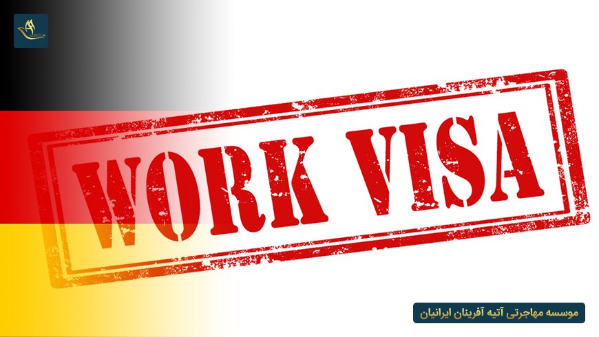 مهاجرت از طریق ویزای کار