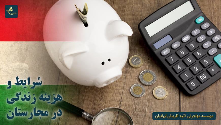 شرایط و هزینه زندگی در مجارستان