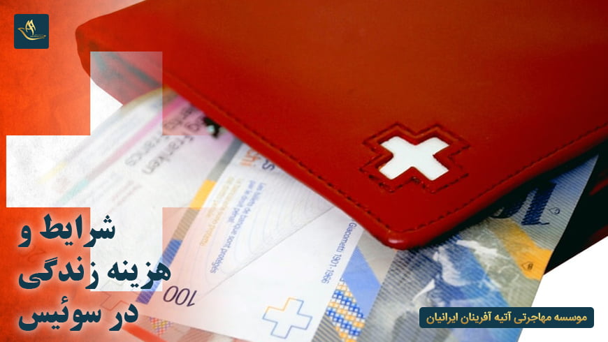 شرایط و هزینه زندگی در سوئیس