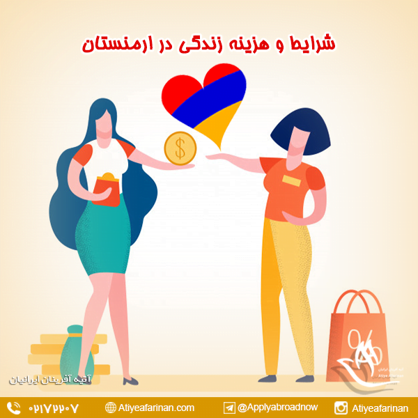 شرایط و هزینه زندگی در ارمنستان