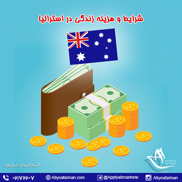 شرایط و هزینه زندگی در کشور استرالیا