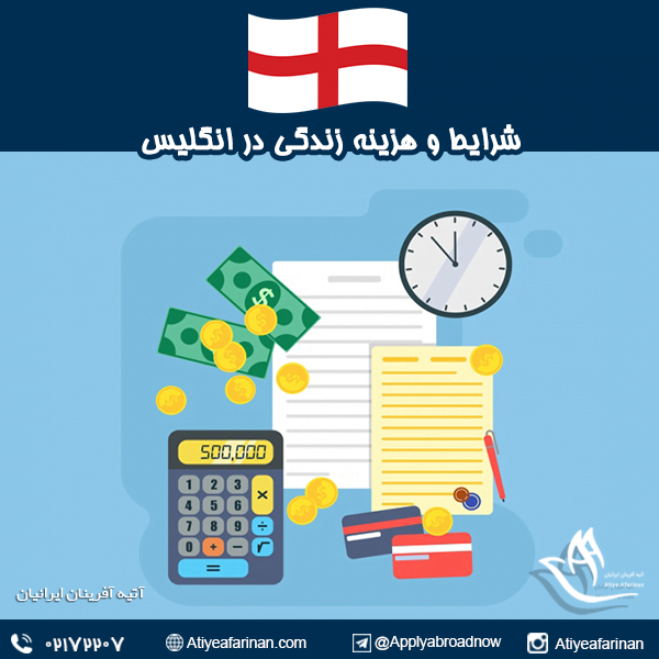 شرایط تحصیل و زندگی در انگلیس