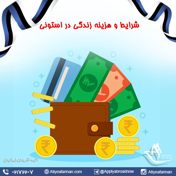 شرایط و هزینه زندگی در استونی
