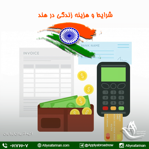 شرایط و هزینه زندگی در هند