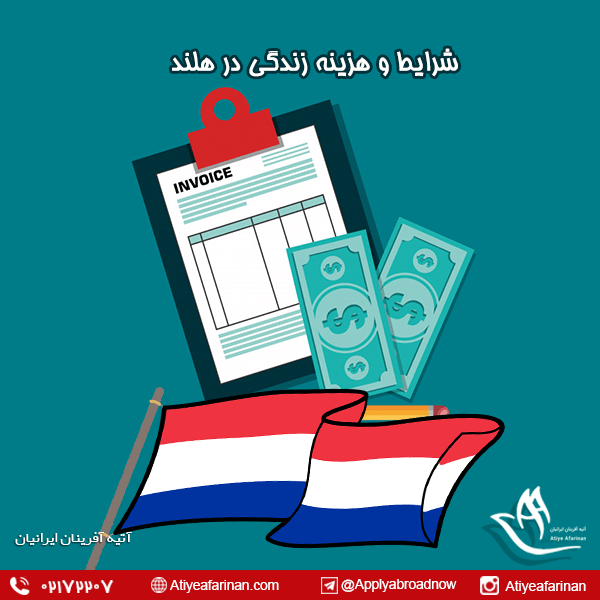 شرایط و هزینه زندگی در هلند