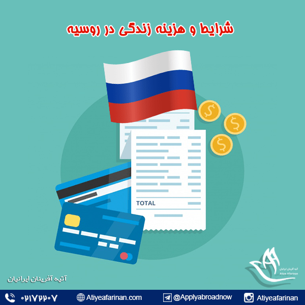 شرایط و هزینه زندگی در روسیه