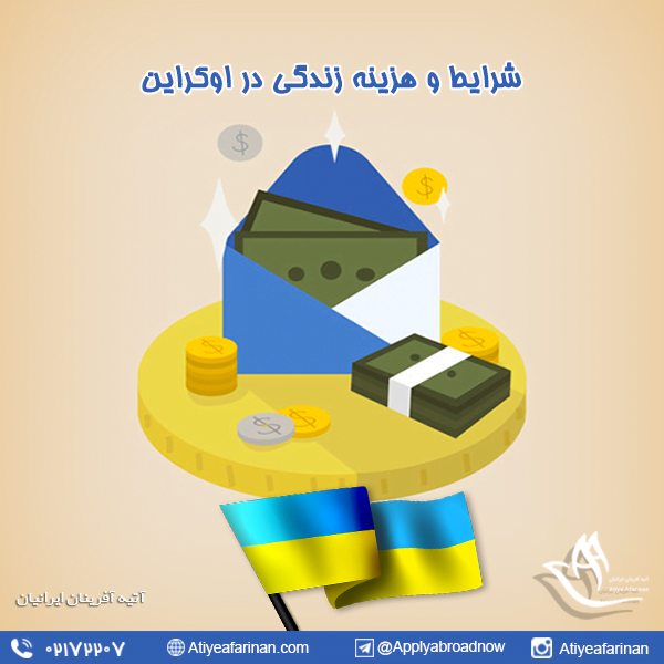 شرایط و هزینه زندگی در اوکراین