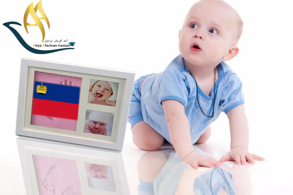 اقامت از طریق تولد فرزند در لیختن اشتاین