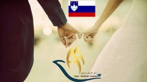 مهاجرت به اسلوونی از طریق ازدواج