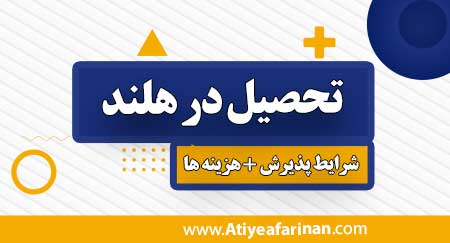 تحصیل-در-هلند