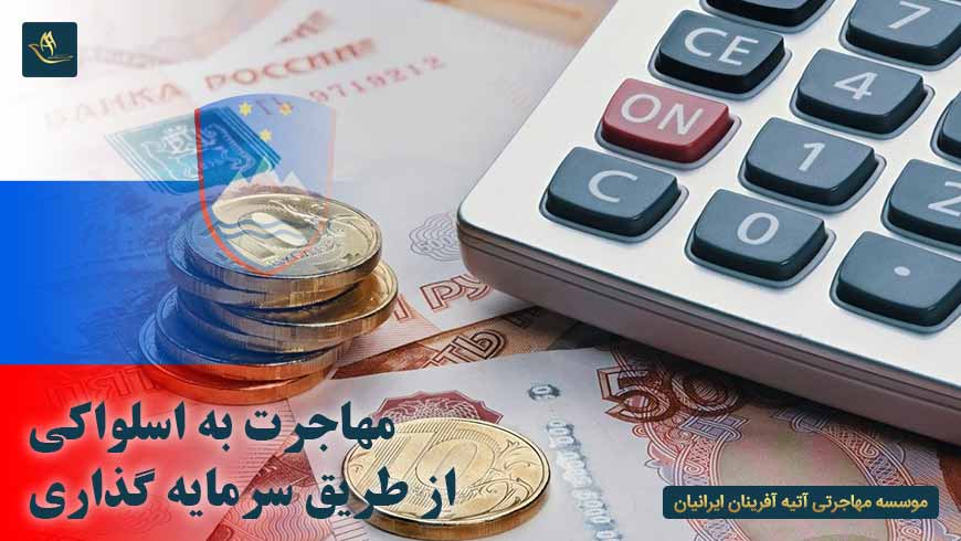 مهاجرت اقامت سرمایه گذاری در اسلواکی