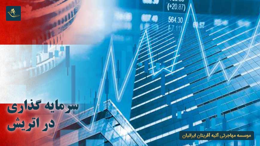 مهاجرت اقامت سرمایه گذاری در اتریش